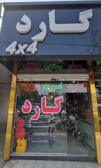 گارد ۴ × ۴-خاوری خراسانی
