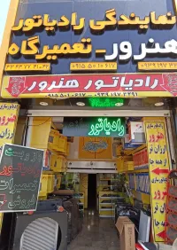 فروشگاه و تعمیرگاه رادیاتور هنرور-رضا هنرور
