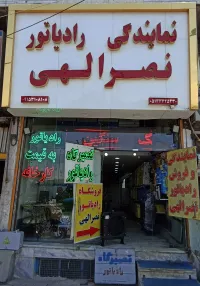 نمایندگی رادیاتور خودروهای سبک و سنگین نصرالهی مشهد-برات الله نصراللهی