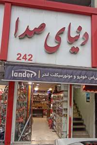 دنیای صدا-اشکان کیوانی