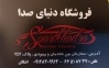 5_دنیای صدا-اشکان کیوانی