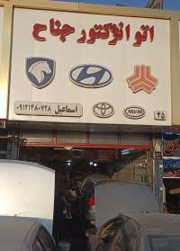 اتو انژکتور جناح-اسماعیل سلطانی