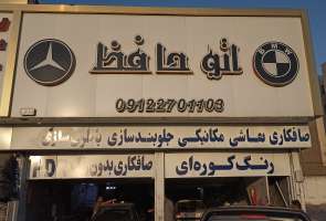 اتو حافظ-حافظ جودی