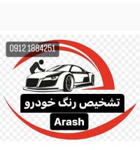 کارشناسی رنگ اتومبیل آرش-آرش احمدیا