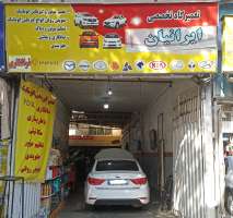 تعمیرگاه تخصصی ایرانیان-علی حسن بخشی