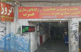 اگزوز سازی و رادیاتورسازی عرب-سجاد عرب