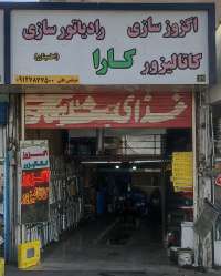 اگزوز سازی و رادیاتور سازی کارا تهران کاتالیست-حاتم مرتضی قلی