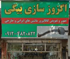 اگزوز سازی بیگی-هادی خداداد بیگی