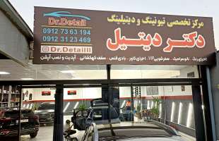 مرکز تخصصی تیونینگ و دیتیلینگ دکتر دیتیل-نیما یار احمدی