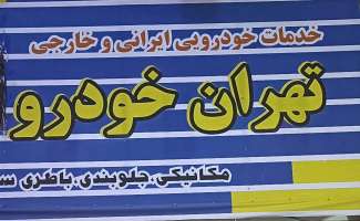 تعمیرگاه تهران خودرو-امیر اصلانی