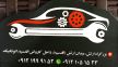 5_تعمیرگاه اتو تکنیک-سید محمدرضا جلالی