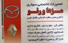 5_تعمیرگاه تخصصی مزدا و رنو-شهرام محمدی