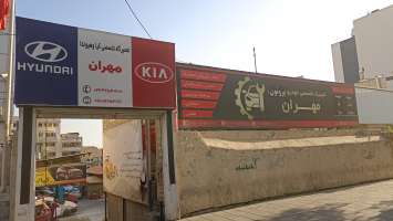 تعمیرگاه تخصصی ایران پروتون-عباس حیدریان
