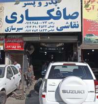 صافکاری و نقاشی پدر و پسر-محمدرضا توسلی