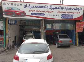 تعمیرگاه خوئینی-امیر خوئینی