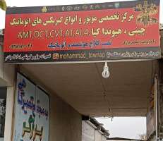 مجتمع تعمیرگاهی برزگر-محمد برزگر