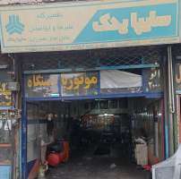 تعمیرگاه سایپا یدک-ابوالفضل آقازاده