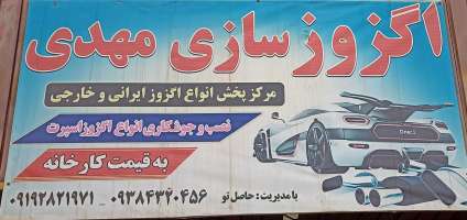 اگزوزسازی مهدی (نمایندگی شستشو و بازسازی کاتالیزور)-مهدی حاصل تو