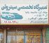 1_تعمیرگاه تخصصی سیتروئن (موتور و گیربکس)-بهمن موسی خانی