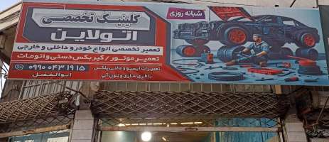 کلینیک تخصصی اتولاین-ابوالفضل محمدصالح