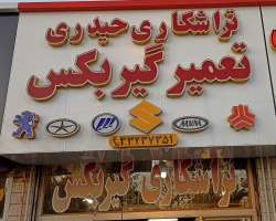 تعمیرگاه گیربکس و تراشکاری حیدری-علی حیدری