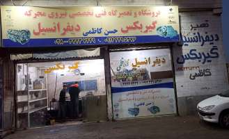 گیربکس دیفرانسیل حسن کاظمی-حسن کاظمی