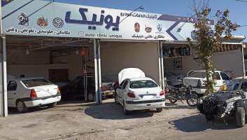 مجموعه تعمیرگاهی یونیک-امین عارف نیا