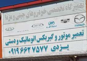 تعمیرگاه تخصصی خودروهای چینی و مزدا (موتور گیربکس)-حبیب یزدی