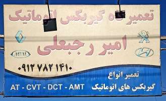 تعمیرگاه گیربکس اتوماتیک امیر رجبعلی (کارنو)-امیر رجبعلی