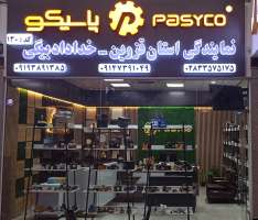 فروشگاه لوازم یدکی خداداد بیگی-خداداد بیگی