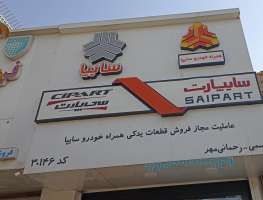 نمایندگی سایپا-علی اسمی