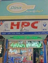 فروشگاه حاج رحیم نیک راه-رحیم نیک راه