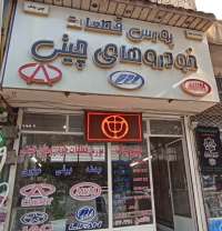 فروشگاه چینی یدک-محسن تقوی