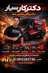 مکانیکی دکتر کار سیار-احمد عظیمی