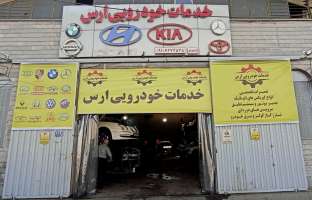 خدمات خودرویی ارس-اکبر قراچورلو