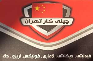 چینی کار تهران-رحیمی نسب