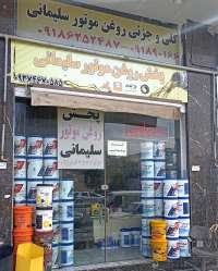 فروشگاه روغن سلیمانی-مهدی سلیمانی