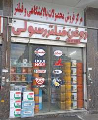 روغن فیلتر رسولی-رسولی