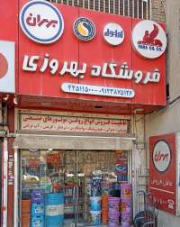 فروشگاه روغن بهروزی-بهروزی