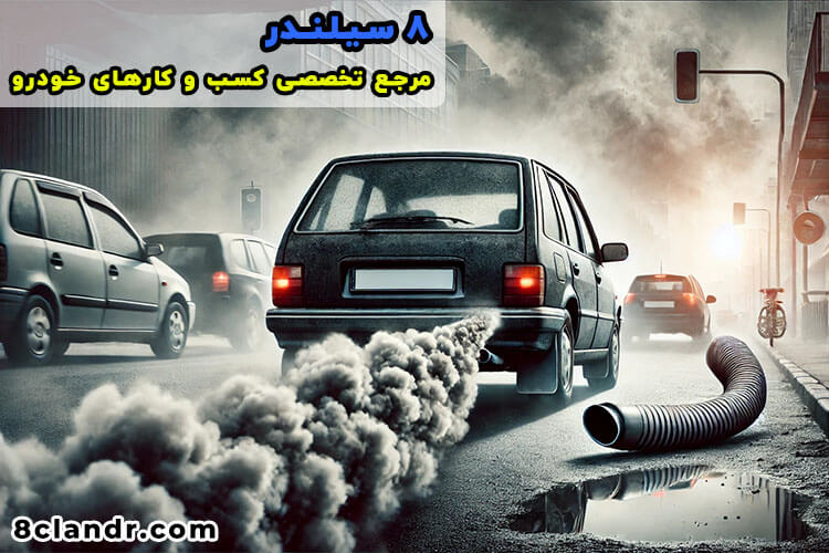 یک خودرو با اگزوز خراب در حال تولید دود شدید و آلوده کردن هوا