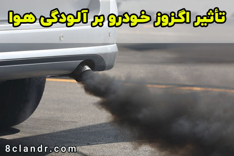 نقش اگزوز خودرو در کاهش آلودگی هوا و بهبود عملکرد موتور